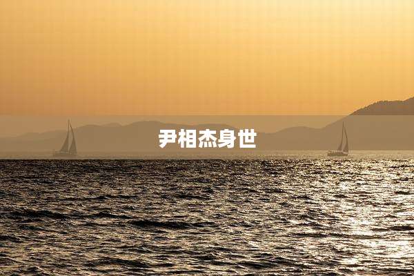 尹相杰身世