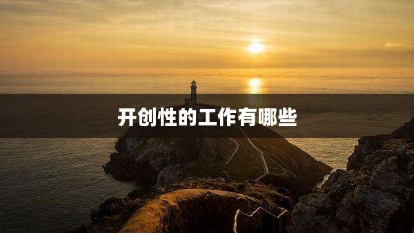 开创性的工作有哪些
