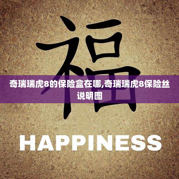 奇瑞瑞虎8的保险盒在哪,奇瑞瑞虎8保险丝说明图