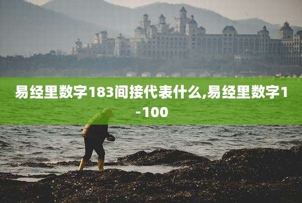 易经里数字183间接代表什么,易经里数字1-100