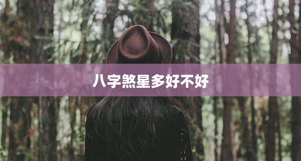 八字煞星多好不好