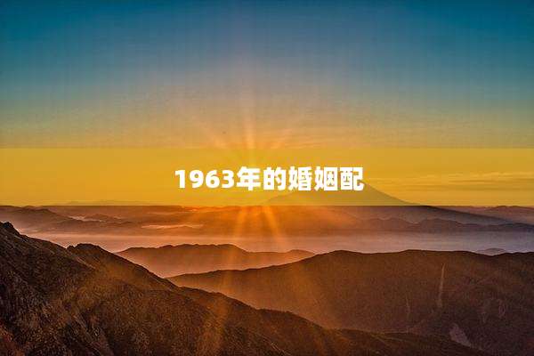 1963年的婚姻配