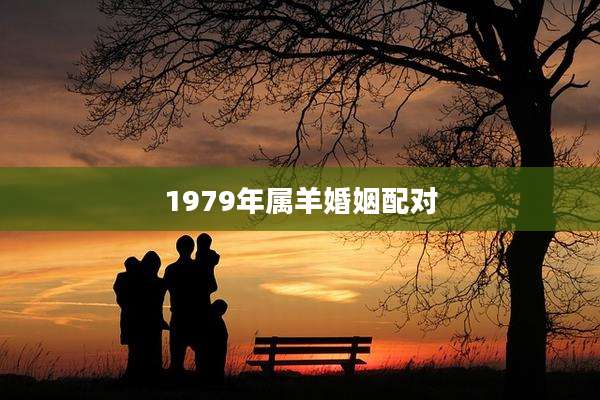 1979年属羊婚姻配对