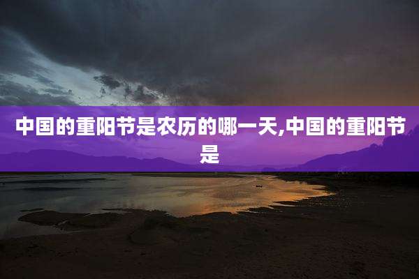 中国的重阳节是农历的哪一天,中国的重阳节是