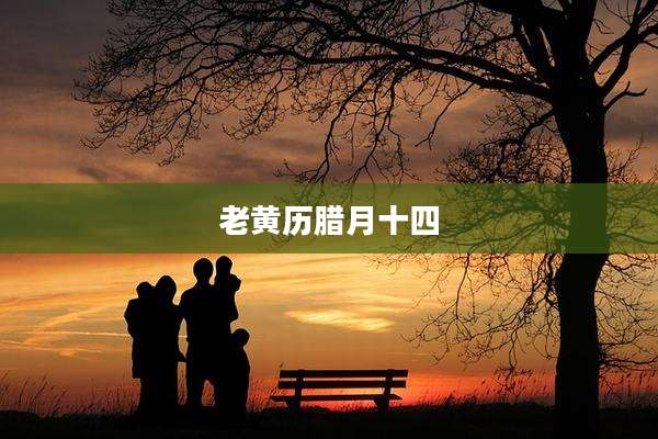 老黄历腊月十四