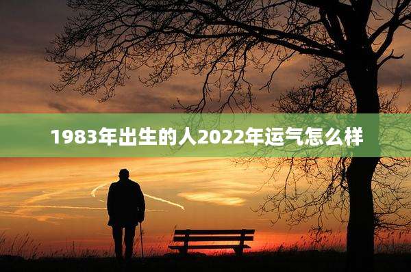 1983年出生的人2022年运气怎么样