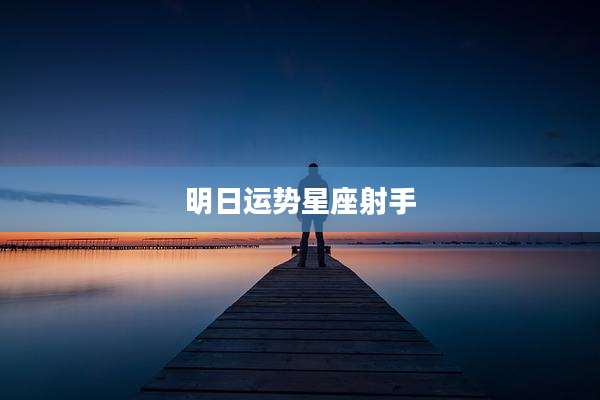 明日运势星座射手