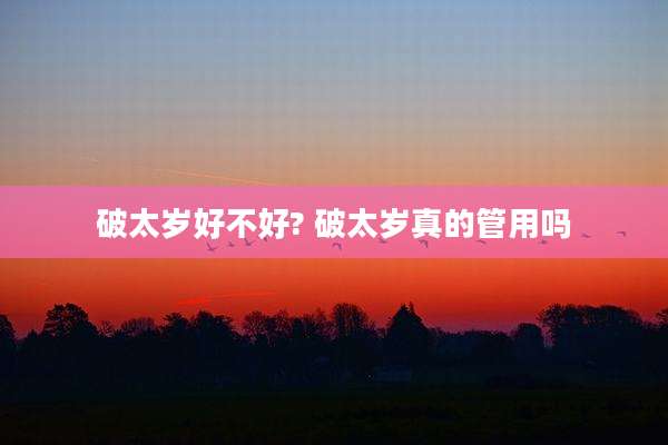 破太岁好不好? 破太岁真的管用吗