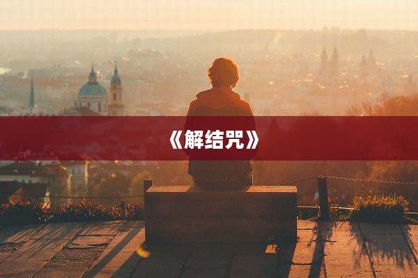 《解结咒》