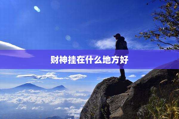 财神挂在什么地方好