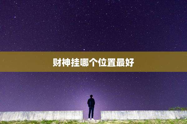 财神挂哪个位置最好