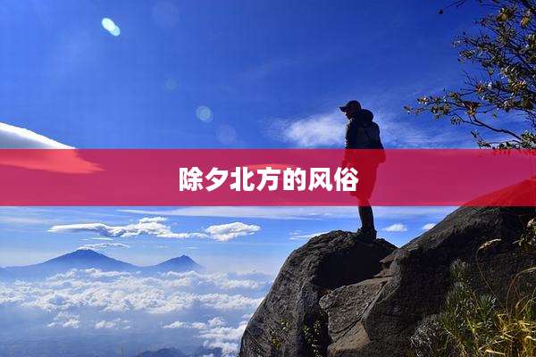 除夕北方的风俗