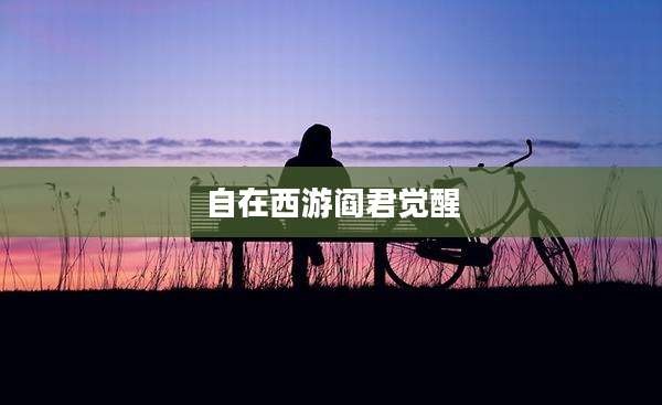 自在西游阎君觉醒