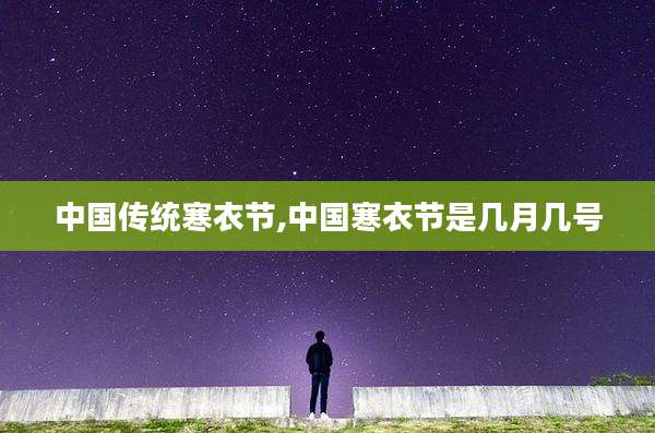 中国传统寒衣节,中国寒衣节是几月几号