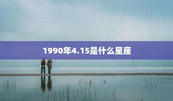 1990年4.15是什么星座