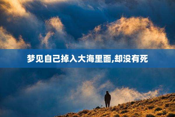 梦见自己掉入大海里面,却没有死