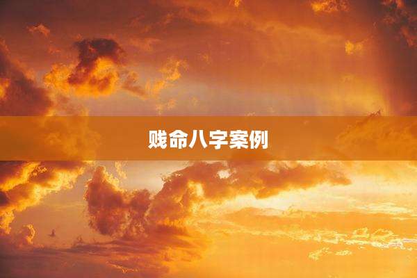 贱命八字案例
