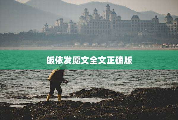 皈依发愿文全文正确版