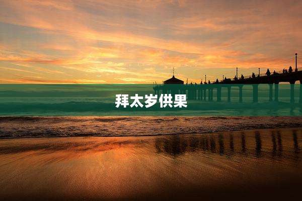 拜太岁供果