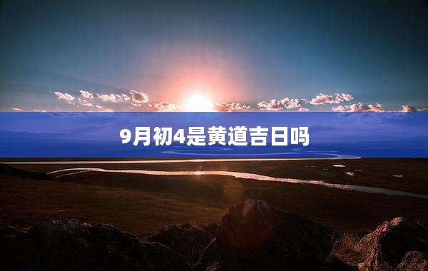 9月初4是黄道吉日吗