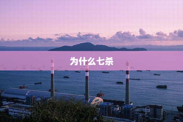 为什么七杀