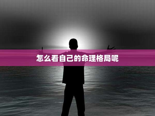 怎么看自己的命理格局呢