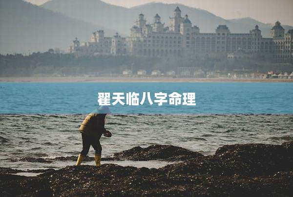 翟天临八字命理