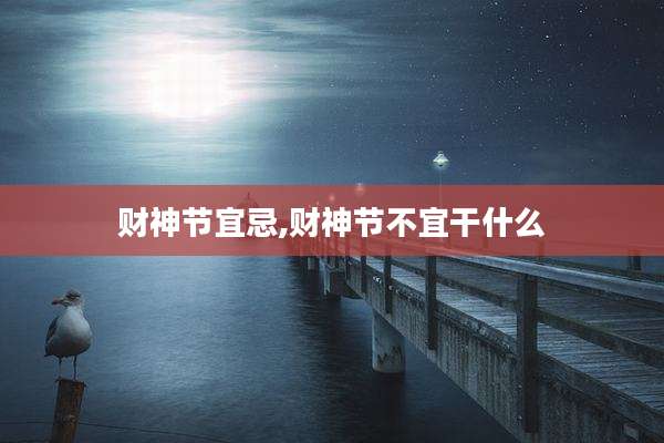 财神节宜忌,财神节不宜干什么