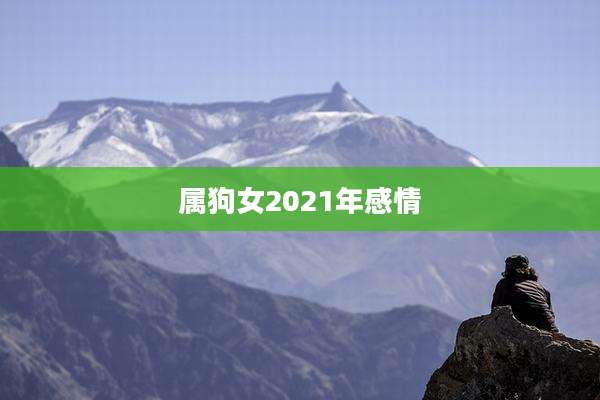 属狗女2021年感情