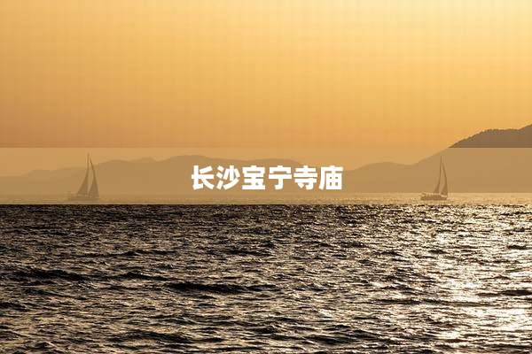 长沙宝宁寺庙