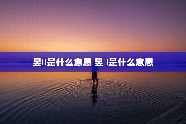 昱愽是什么意思 昱鋆是什么意思