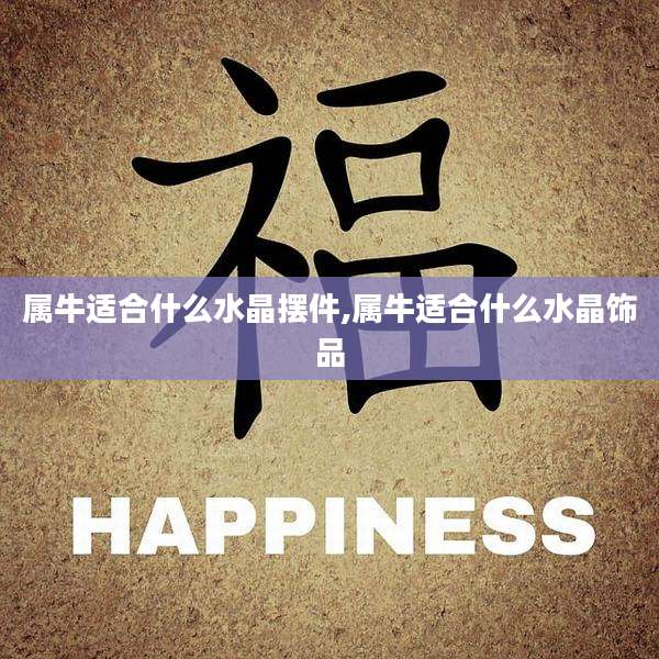 属牛适合什么水晶摆件,属牛适合什么水晶饰品