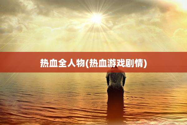 热血全人物(热血游戏剧情)