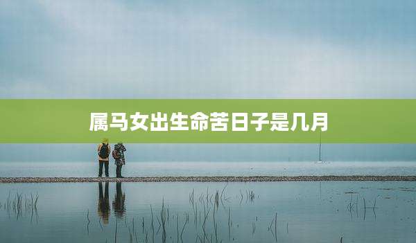 属马女出生命苦日子是几月