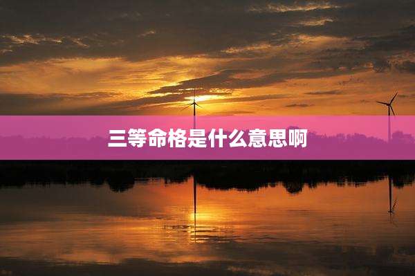 三等命格是什么意思啊