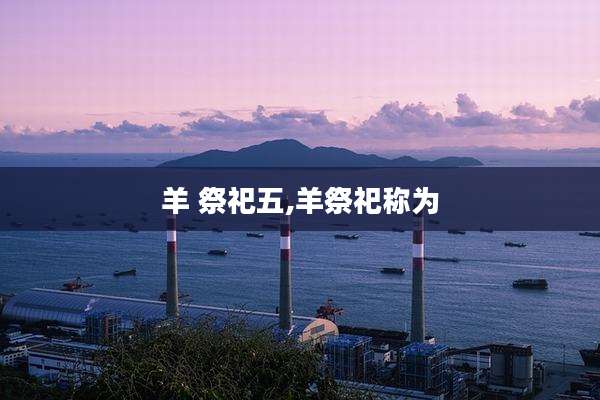 羊 祭祀五,羊祭祀称为