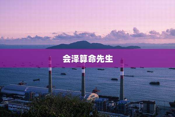 会泽算命先生