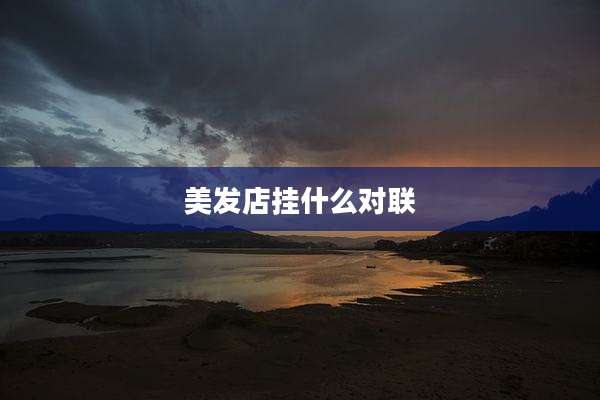 美发店挂什么对联