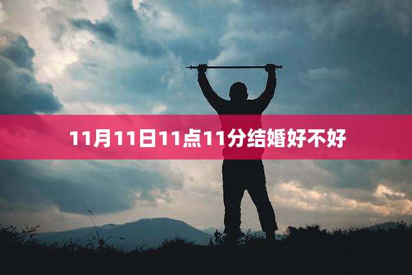 11月11日11点11分结婚好不好