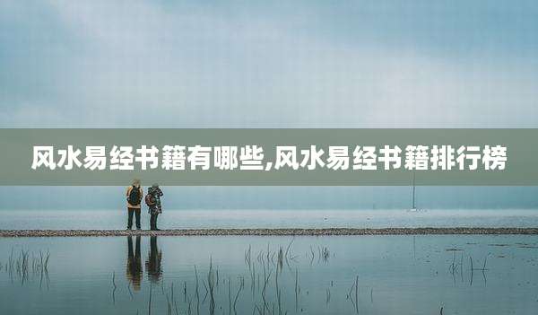 风水易经书籍有哪些,风水易经书籍排行榜