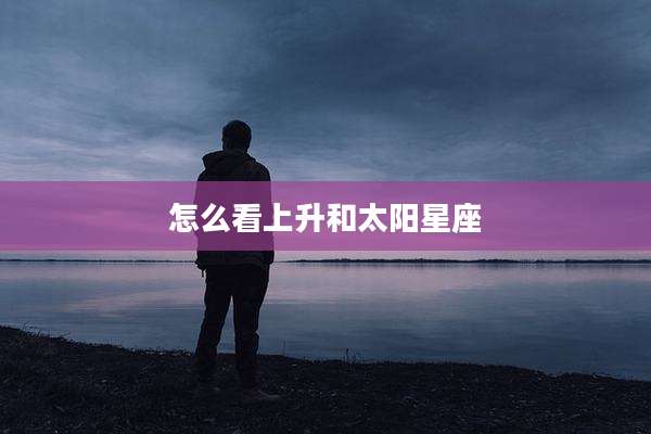 怎么看上升和太阳星座
