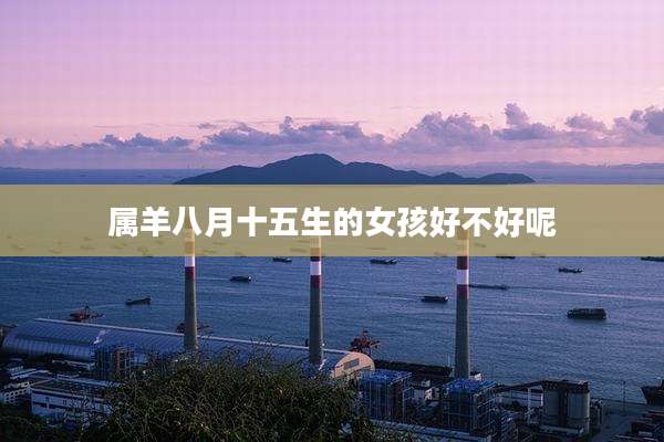 属羊八月十五生的女孩好不好呢