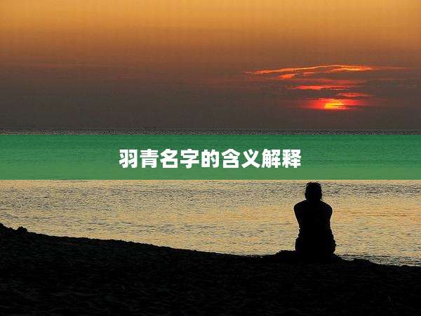 羽青名字的含义解释