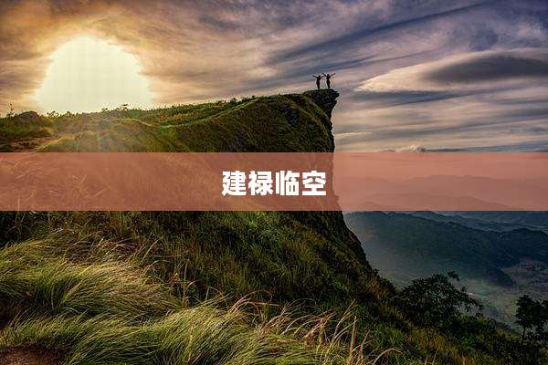 建禄临空