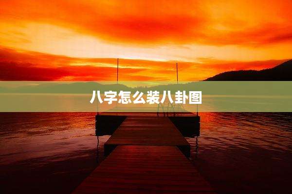 八字怎么装八卦图