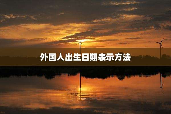外国人出生日期表示方法