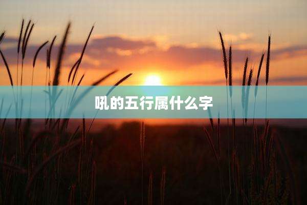 吼的五行属什么字
