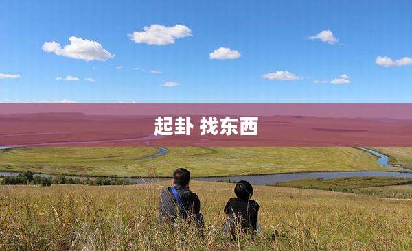 起卦 找东西