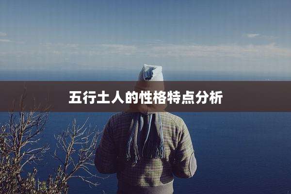 五行土人的性格特点分析