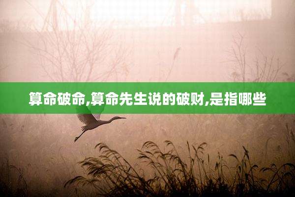 算命破命,算命先生说的破财,是指哪些